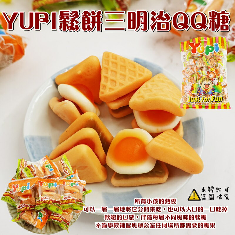 【Yupi】呦皮鬆餅三明治QQ糖 (三明治鬆餅軟糖 鬆餅 QQ軟糖 )405g 【8992741987783】(印尼糖果