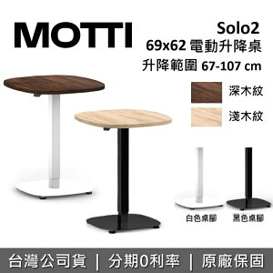 【跨店點數22%回饋】MOTTI SOLO2 單腳升降辦公桌 67-107CM 電動升降桌 升降電腦桌 台灣公司貨