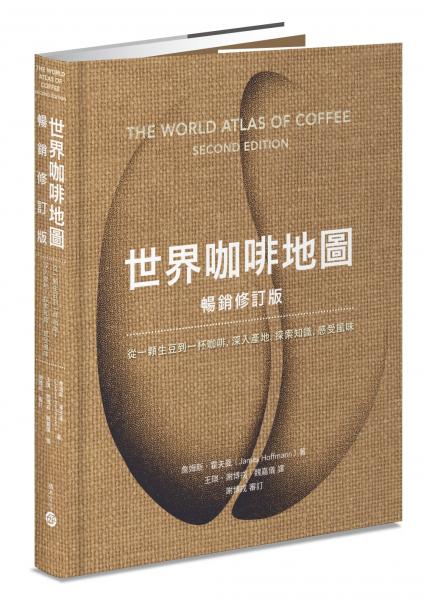 世界咖啡地圖（暢銷修訂版）【城邦讀書花園】