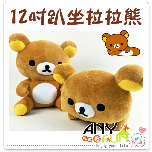 任你逛☆正版San-X 12吋趴坐拉拉熊玩偶 Rilakkuma 可愛 娃娃 送禮 生日 anyfun【1804-56】