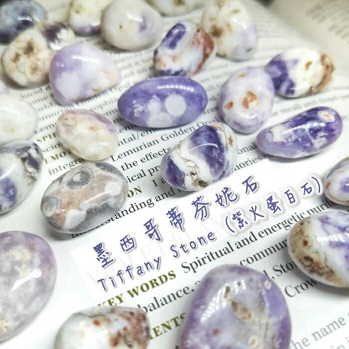 墨西哥蒂芬妮石滾石(大)/紫火蛋白石 ~無條件的愛，淨化的紫火，沉穩應對變化，健康守護石