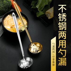 金色兩用湯勺多用漏勺二合一長柄湯勺不鏽鋼火鍋勺套裝一體勺子架廚房小物 料理工具