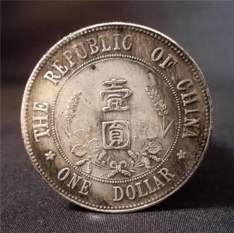 中華民国　9年　壹圓 中華民国 孫文 開国記念幣壹圓 1927年 Y-38a LM-49 美品 | 収集