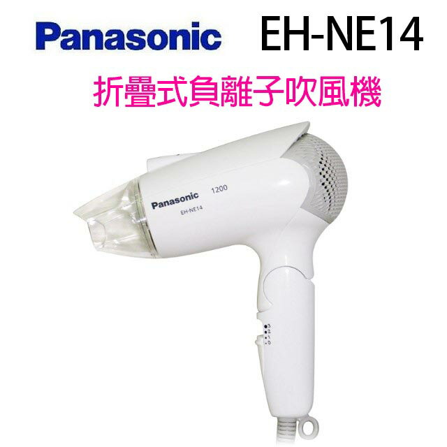 Panasonic 國際 EH-NE14 折疊式負離子吹風機
