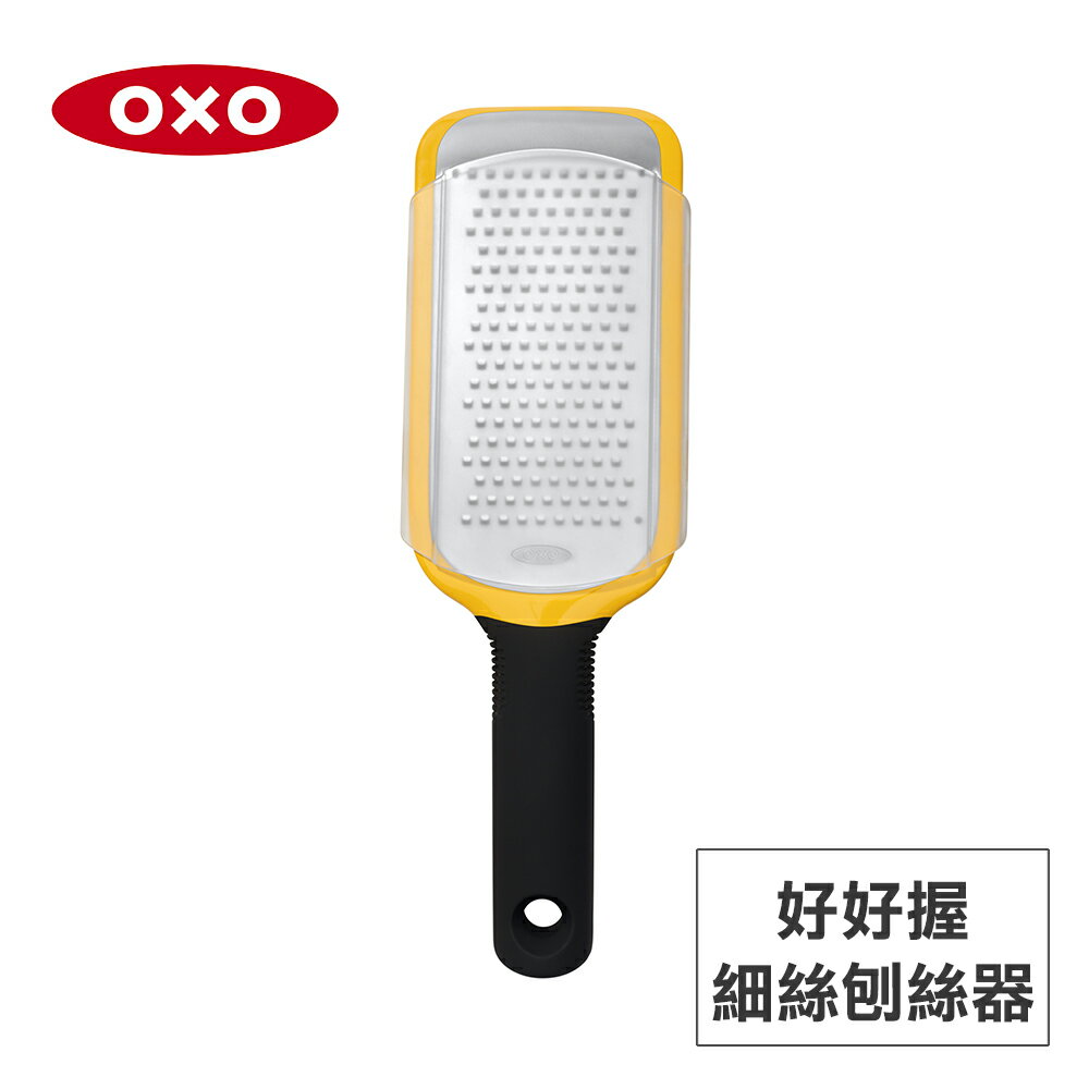 美國OXO 好好握細絲刨絲器 OX0103011A