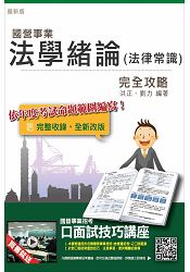 法學緒論(法律常識)完全攻略(臺電、中油、臺水、臺糖、臺菸、漢翔等國營事業考試適用)(贈口面試技