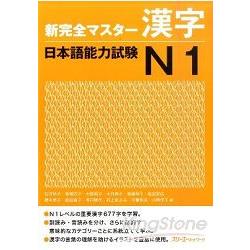 新完全精通日本語能力測驗 N1 漢字 | 拾書所