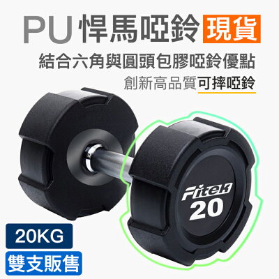 20公斤PU悍馬啞鈴一對/可摔啞鈴/20KG六角包膠啞鈴/20公斤圓頭包膠啞鈴【Fitek健身網】