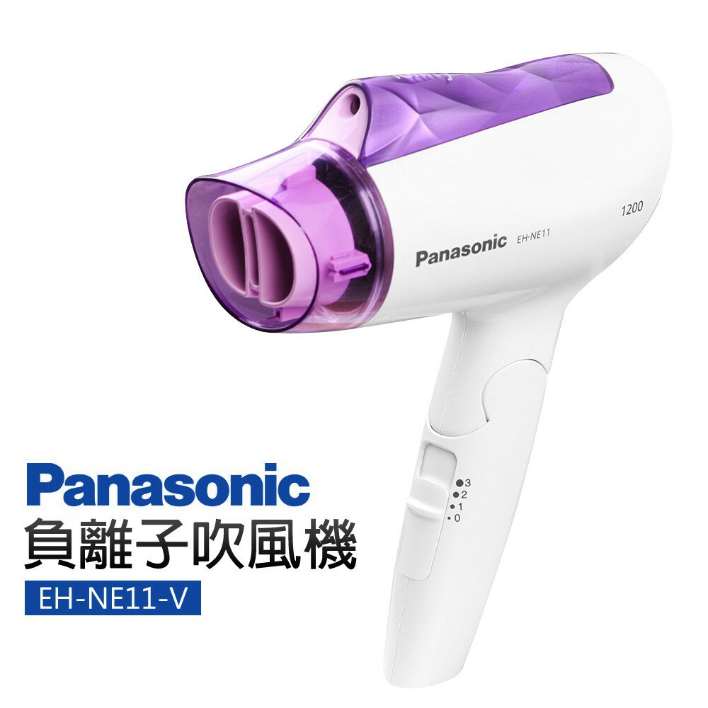 【Panasonic 國際牌】負離子吹風機(EH-NE11-V)