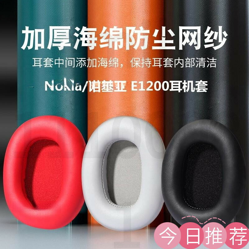 【可開發票】頭戴式耳機耳罩套 耳機替換罩 耳機保護罩適用於Nokia/諾基亞E1200耳機套頭戴式耳罩e1200