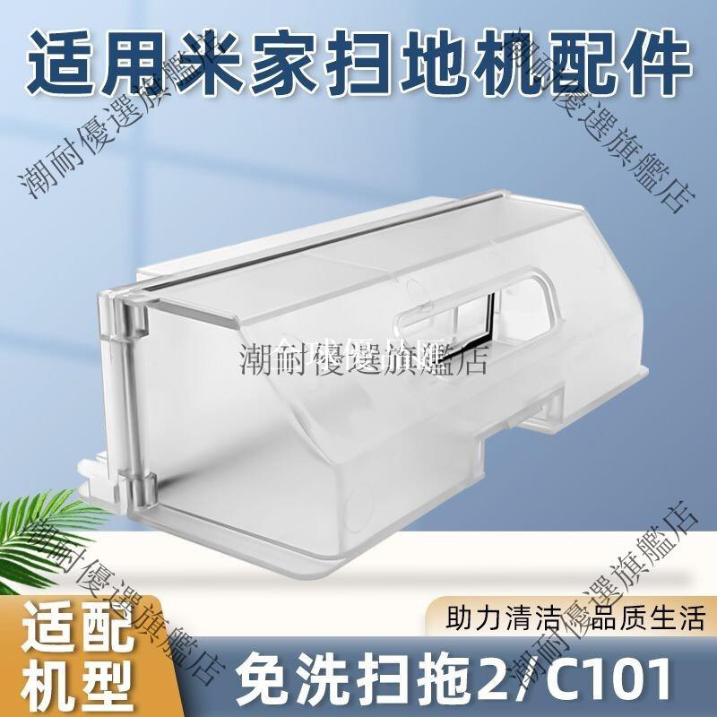 【全球優品匯】小米米家免洗掃拖2 塵盒 垃圾盒 濾網芯 專用配件 耗材 C101 台灣繁體SEO標題