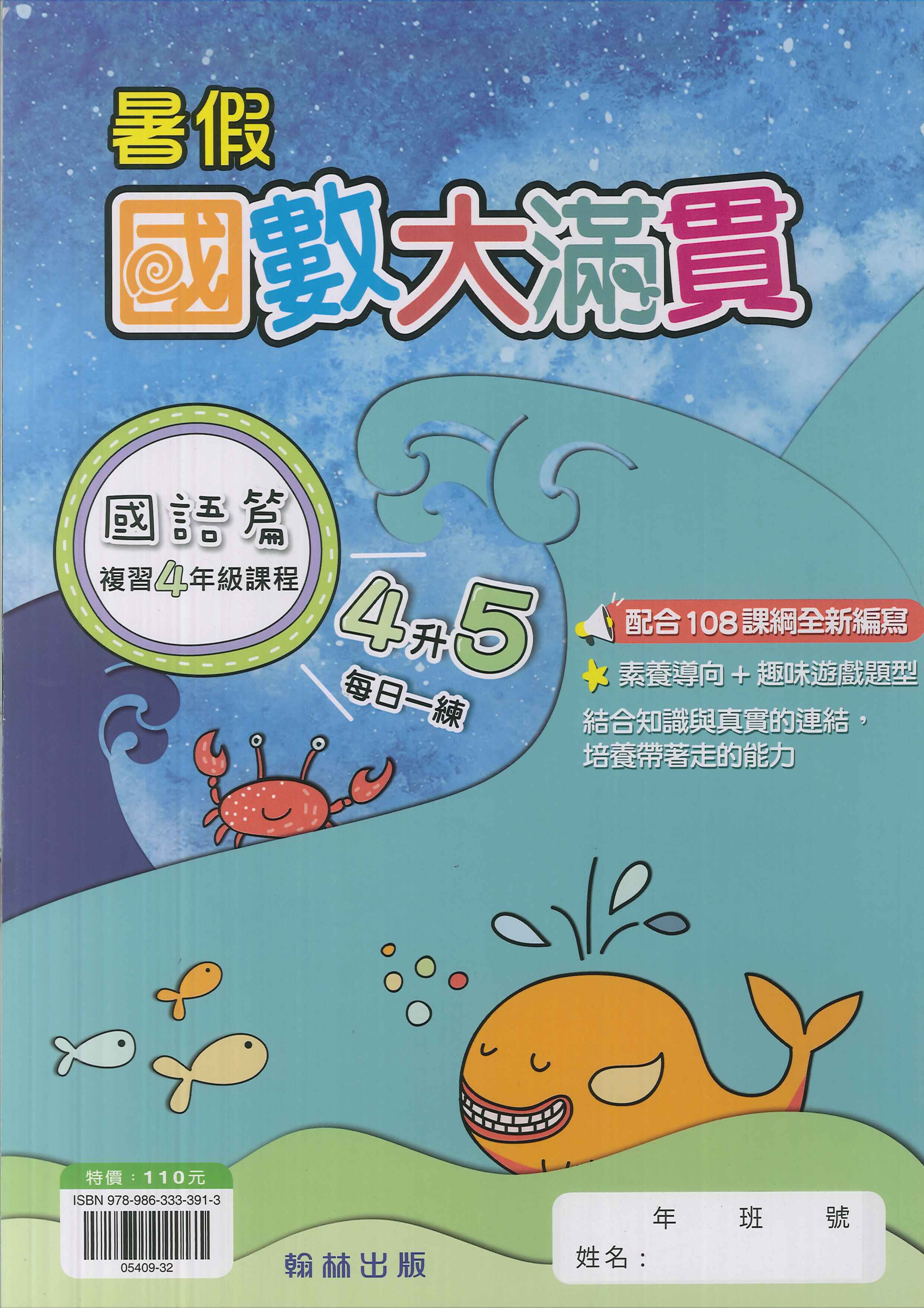翰林國小-暑假國數大滿貫-4升5