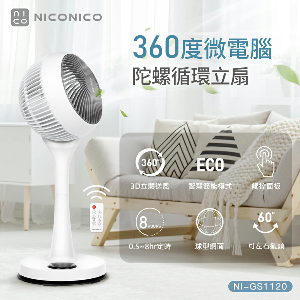 【現貨+贈風扇防塵套】NICONICO 9吋360度微電腦陀螺循環立扇 NI-GS1120 小白循環扇-二代遙控版 電風扇