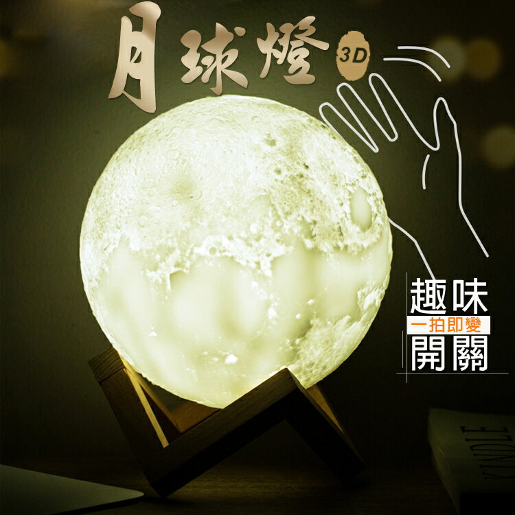 3D月球燈 拍拍開關 三色燈光 小夜燈/氛圍燈/LED燈 USB充電 禮物 (15cm) 聖誕禮物推薦 交換禮物推薦