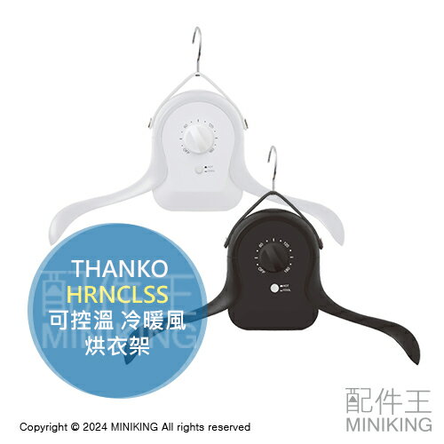 日本代購 THANKO 烘乾衣架 HRNCLSS 附烘衣袋 免熨燙 熨斗 烘衣機 烘衣架 烘乾架 可控溫 冷暖風