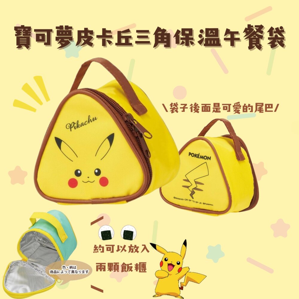 皮卡丘三角保溫午餐袋 皮卡丘 寶可夢 便當袋 便當包 保溫袋 御飯糰包 野餐 三角飯糰 - 日本進口 Pokemon 日本 神奇寶貝 日本代購 日本空運來台 皮卡丘 Pokemon精靈寶可夢 便當袋 便當包 精靈寶可夢 保溫袋 御飯糰包 野餐 三角飯糰 Skater