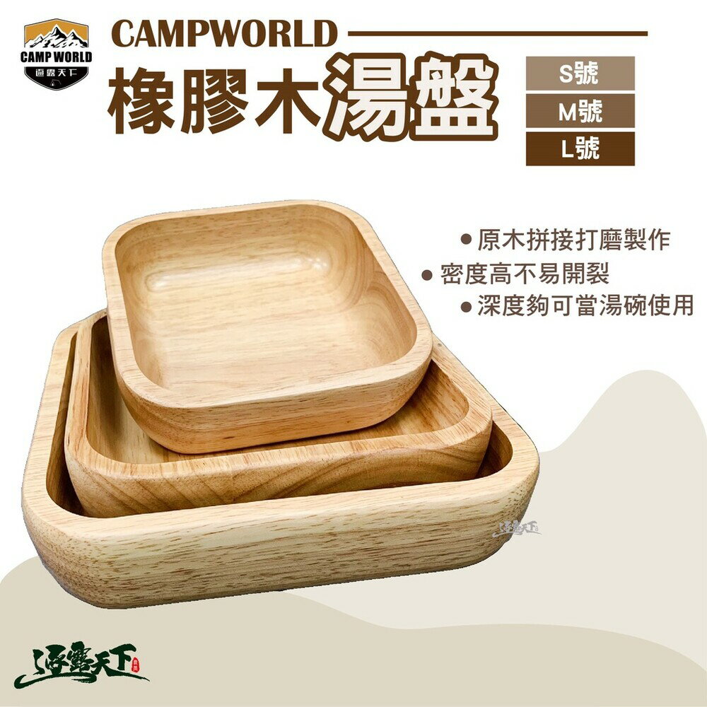 Campworld 逐露天下 橡膠木湯盤 木碗 湯盤 美學設計 逐露天下