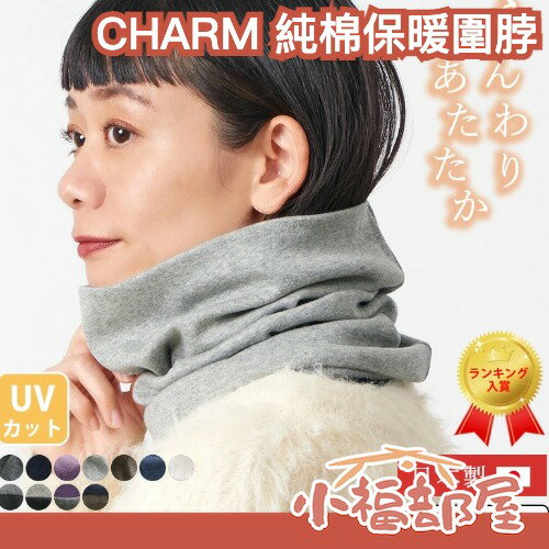 日本製 CHARM 純棉保暖圍脖 多功能圍巾帽 保暖 抗UV 護脖保溫 禦寒 抗寒 四季可穿 天然棉 吸濕透氣【小福部屋】