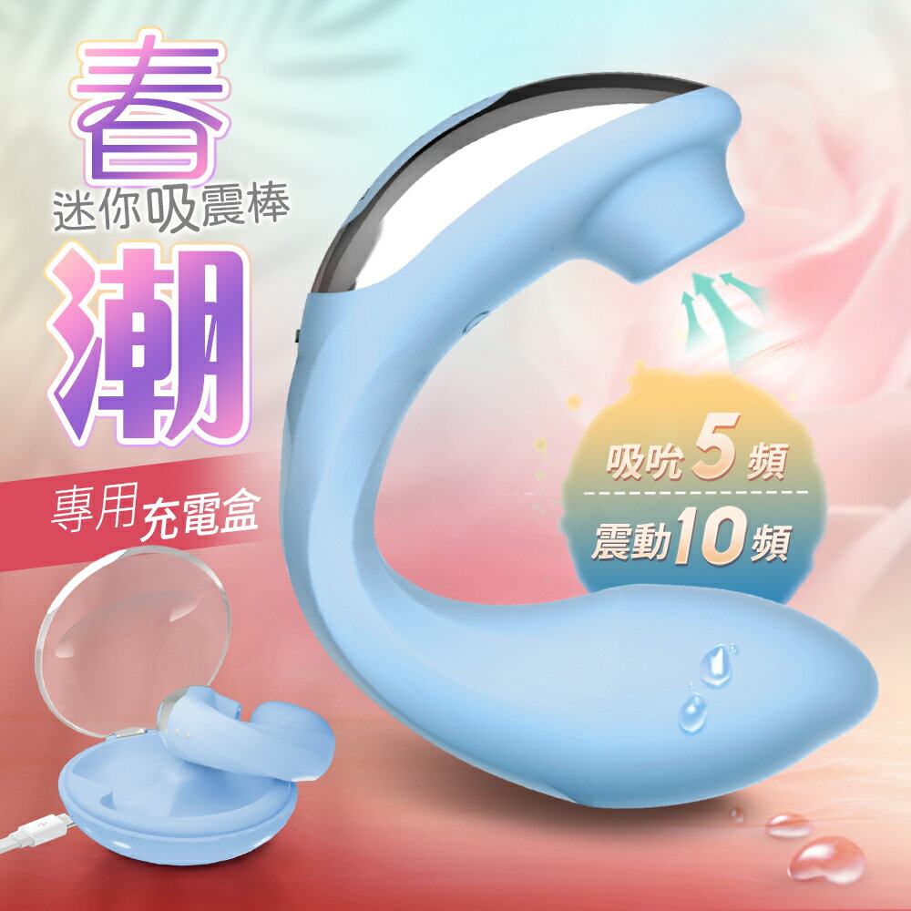 現貨免運【送高潮液隨身包】誘魅UNIMAT-春潮 吸吮震動按摩器 女性震動棒 藍 情趣用品 自慰器 跳蛋 吸吮器 穿戴跳蛋【情趣職人】