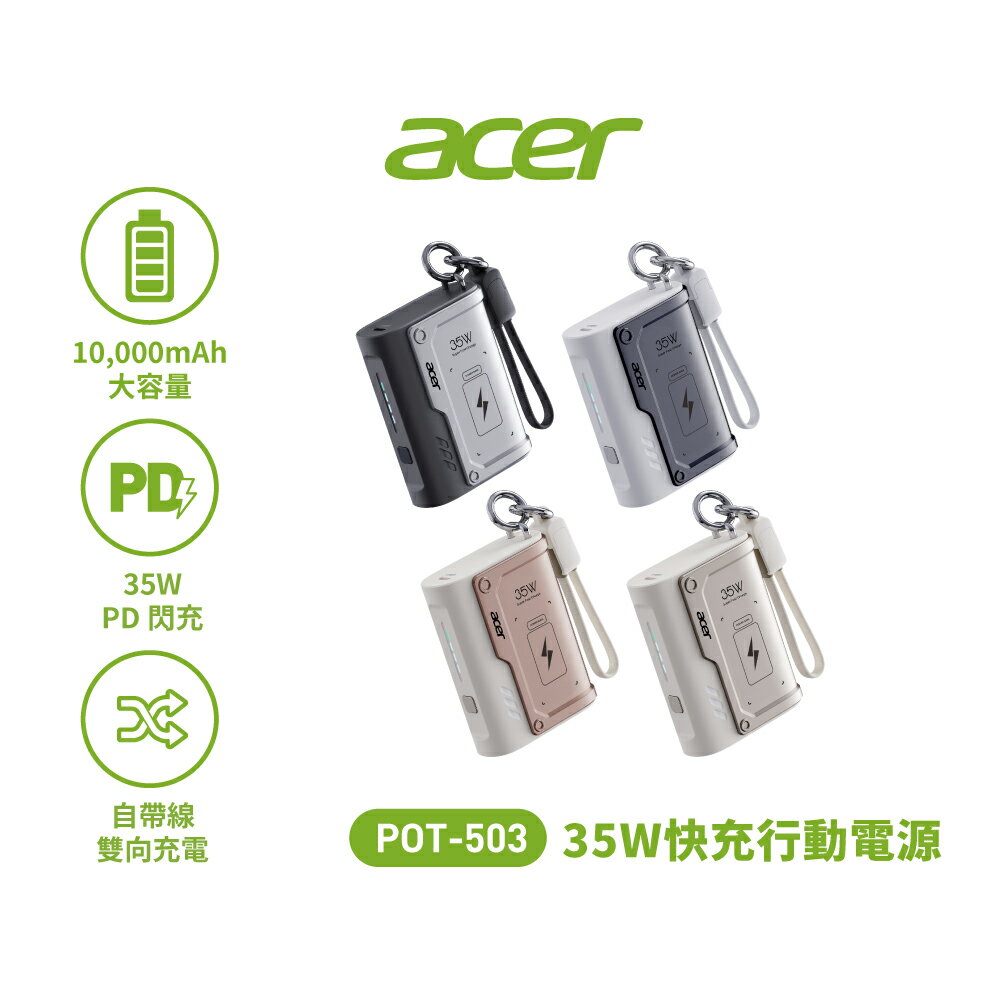 領券再折|acer 宏碁 POT-503 35W快充10000mAh自帶線行動電源(行動電源 智能控溫 自帶WH標示)|APP結帳4%