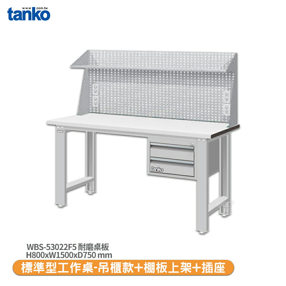 【天鋼 標準型工作桌 吊櫃款 WBS-53022F5】耐磨桌板 電腦桌 書桌 工業桌 實驗桌
