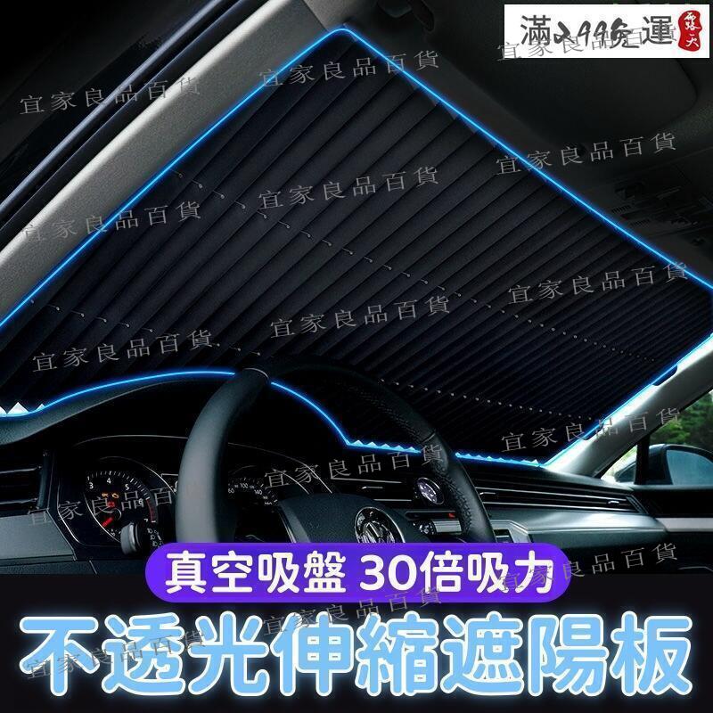 【宜家良品百貨】【不透光 遮陽板】遮陽簾 遮陽擋 汽車遮陽簾 前擋車窗簾 防曬隔熱遮陽擋 自動伸縮遮陽板 遮陽神器
