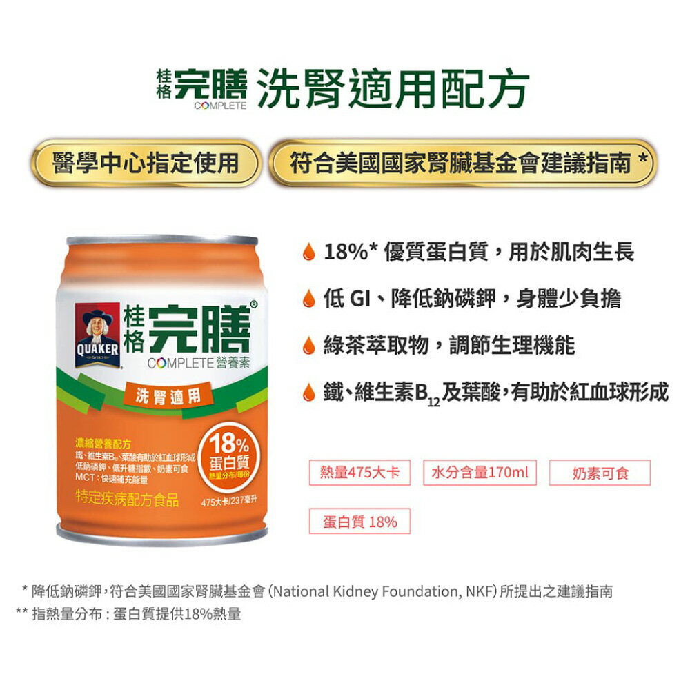 桂格 完膳營養素 洗腎適用 237mlx24罐/箱 加贈2罐 (洗腎病患適用配方 優質蛋白質) 專品藥局【2022461】 2