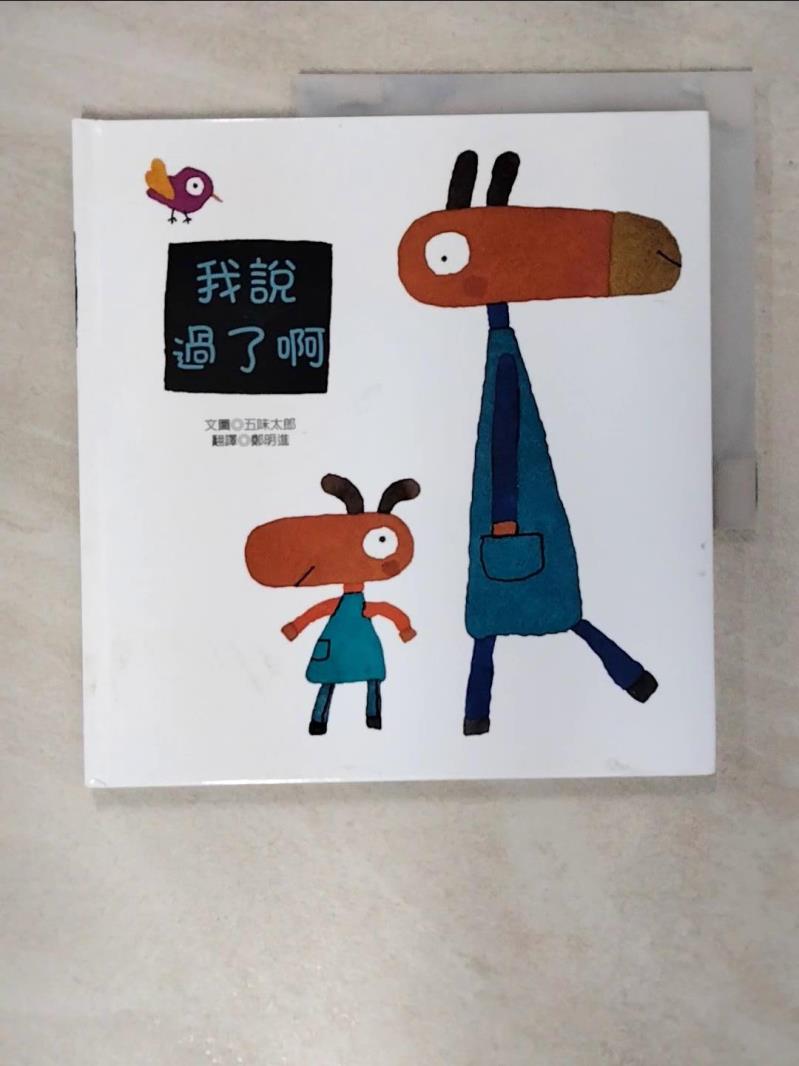 【書寶二手書T1／少年童書 FLS】我說過了啊 五味太郎, 鄭明進