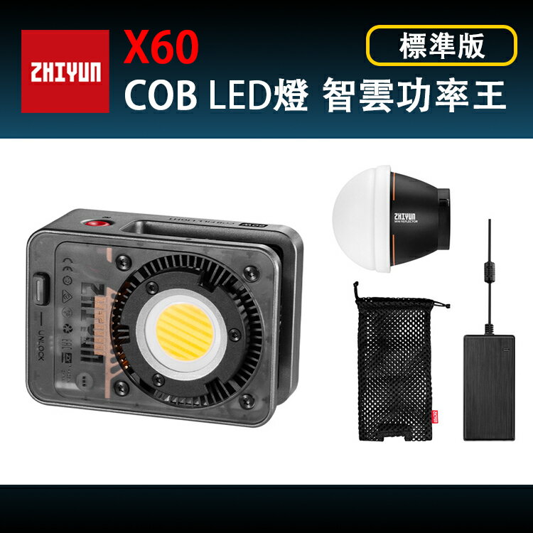EC數位 Zhiyun 智雲 X60 COB LED燈 智雲功率王 標準版 COMBO PRO 攝影燈 補光燈 影視燈 60W
