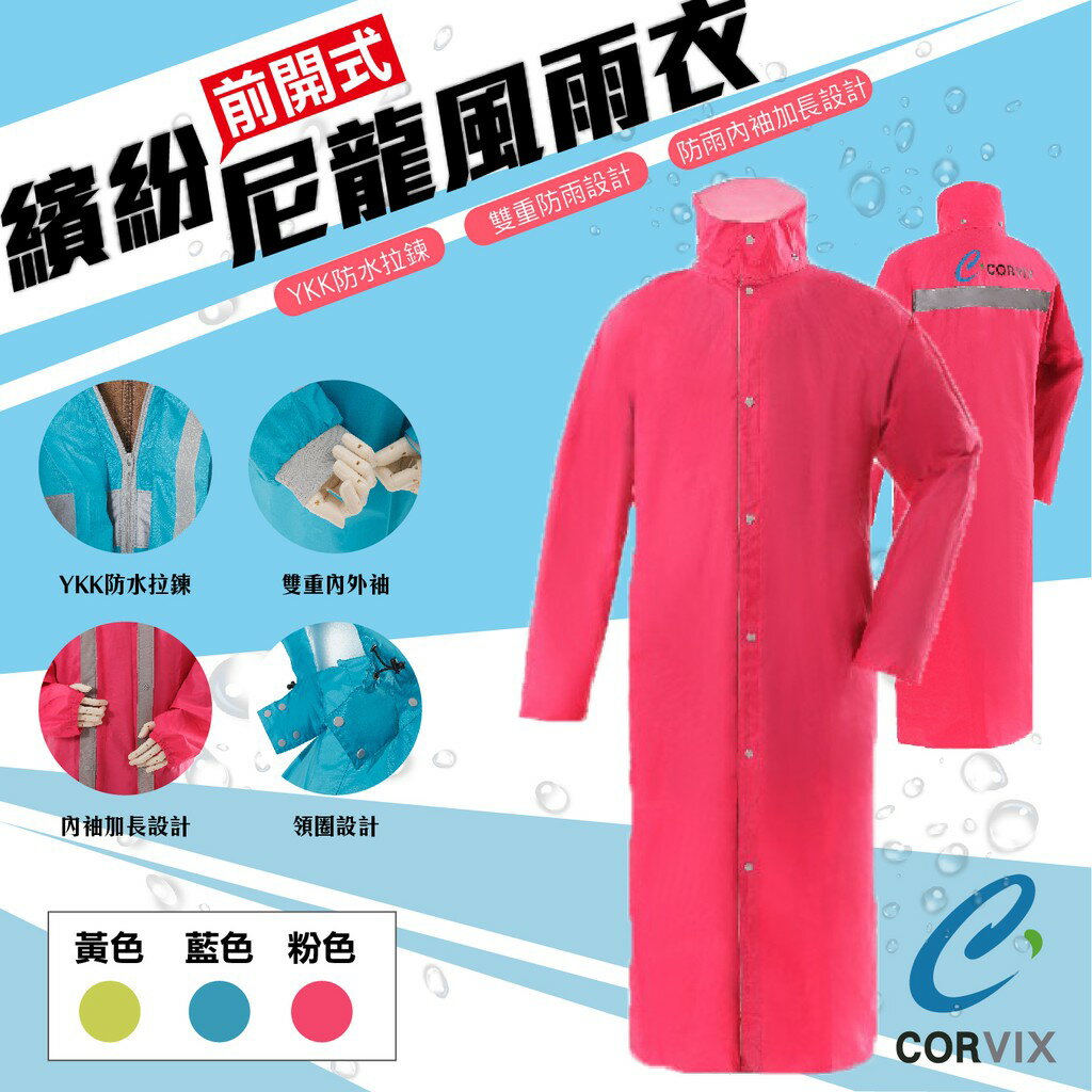 台灣品牌【CORVIX】繽紛前開式尼龍風雨衣 黃/藍/粉  防風衣 防水 反光條 YKK拉鍊 雨具