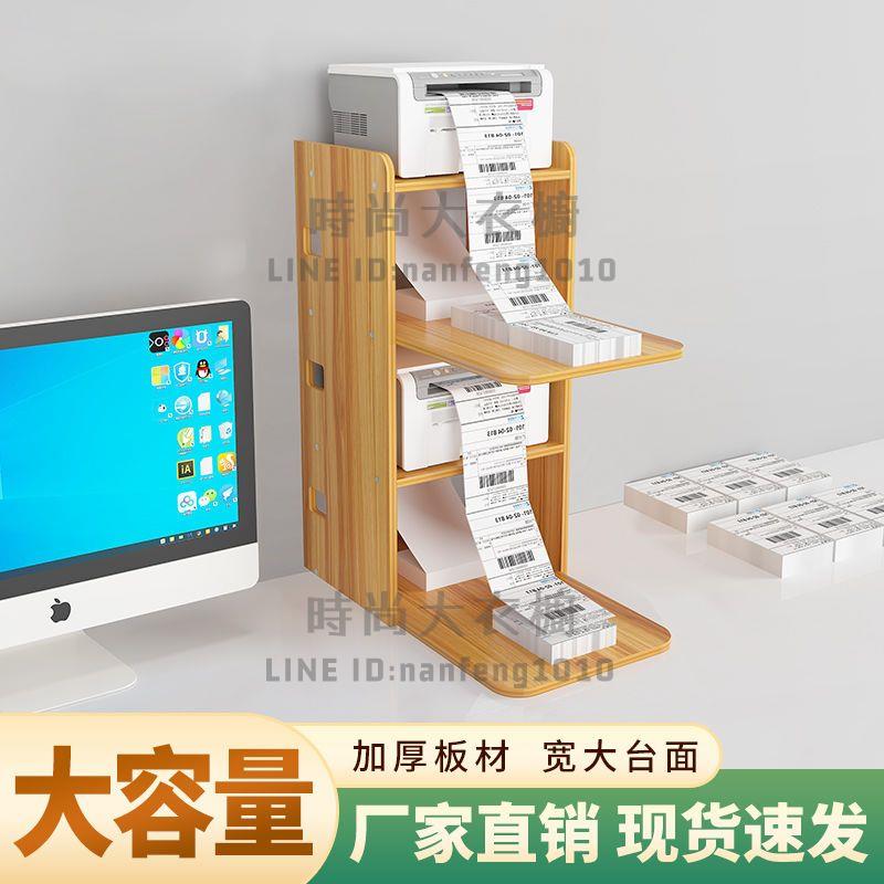 辦公室桌面貨運單面單列印支架小型架子簡約多層列印機架置物架收納【時尚大衣櫥】