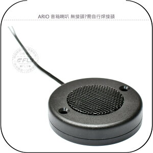 《飛翔無線3C》ARIO 音箱喇叭 無接頭◉需自行焊接頭◉外接小喇叭◉圓形喇叭