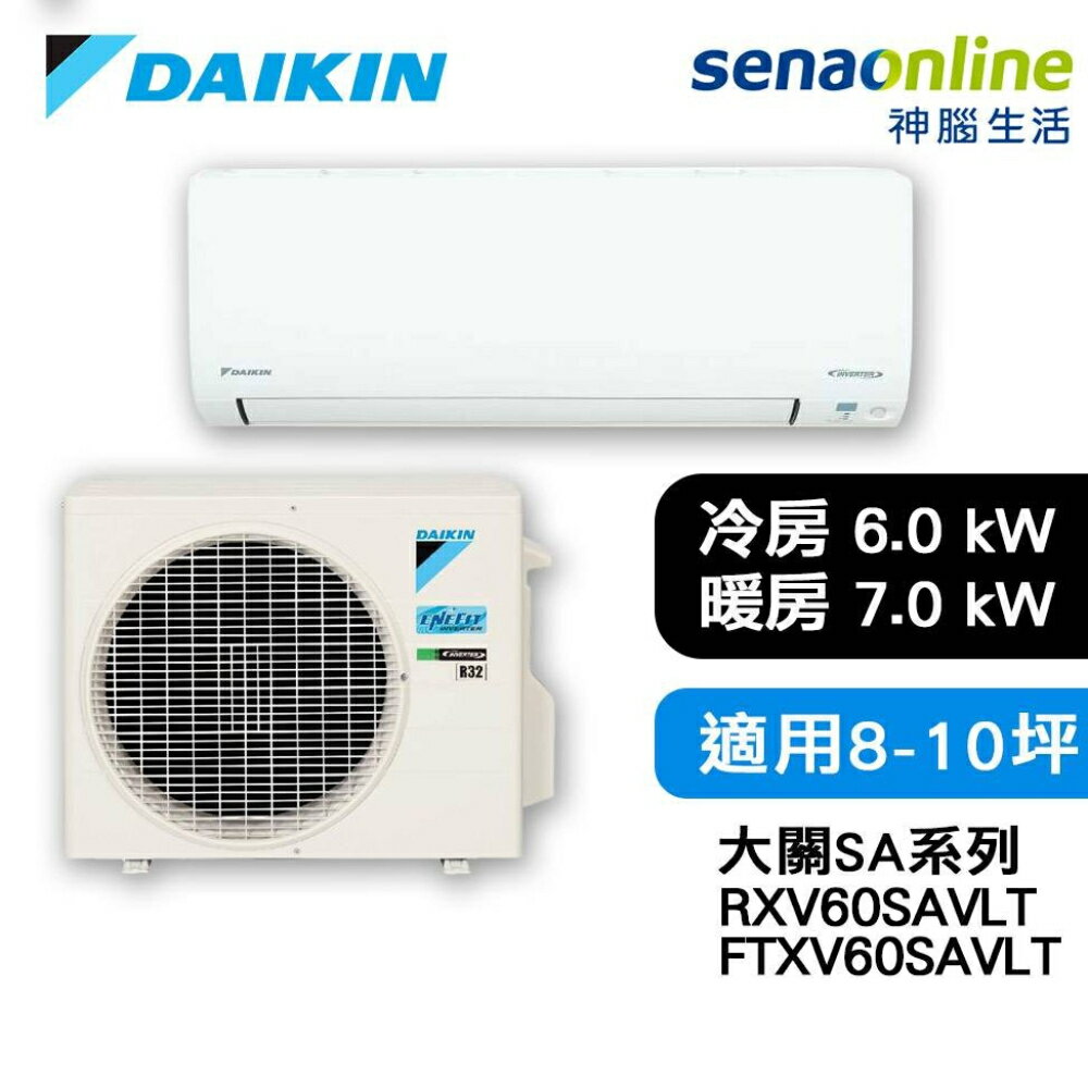 [贈基本安裝]DAIKIN大金 8-10坪 大關SA系列變頻冷暖空調 RXV60SAVLT/FTXV60SAVLT 大金冷氣暖氣
