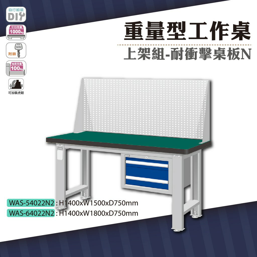 天鋼 WAS-54022N2《重量型工作桌》上架組(吊櫃型) 耐衝擊桌板 W1500 車行 保養廠 工廠 車廠