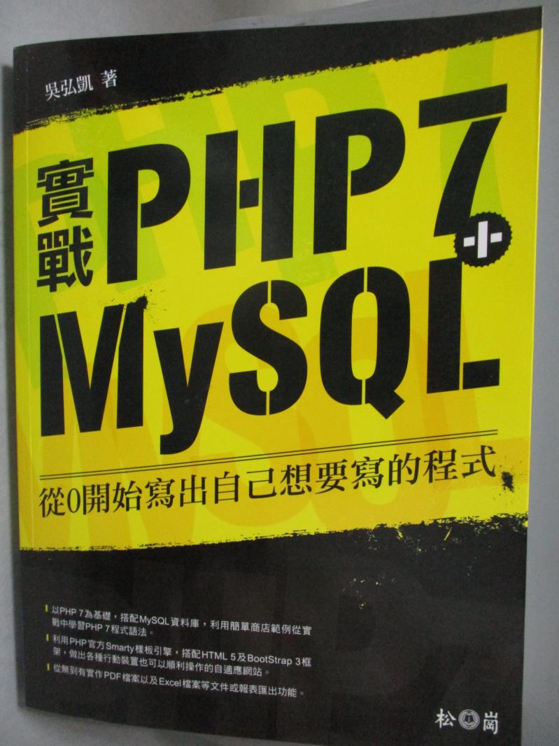 【書寶二手書T1／網路_PKA】實戰PHP7+MySQL-從0開始寫出自己想要寫的程式_吳弘凱_附光碟