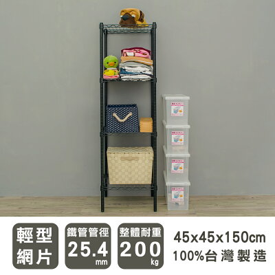 層架/儲藏架/鞋架 輕型 45x45x150cm四層烤黑波浪架 dayneeds