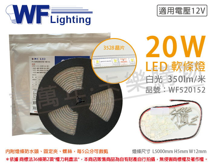 舞光 LED-35WO12V-DR3 3528 20W 12V 正白光 白光 5米 防水軟條燈 3M背膠_ WF520152