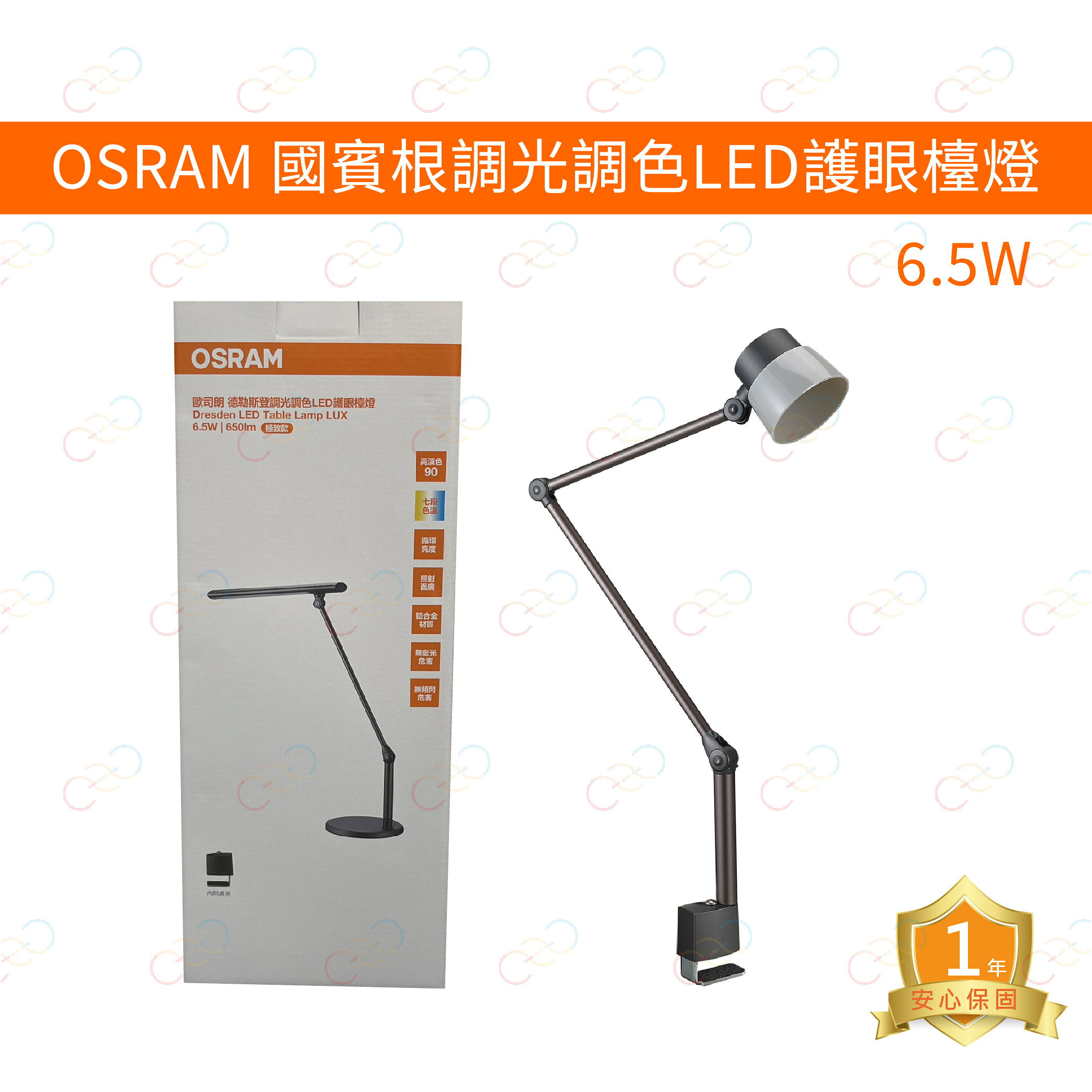 歐司朗 LED 圖賓根6.5W調光調色LED護眼檯燈 設計款 OSRAM 檯燈 桌燈