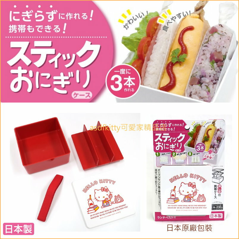 asdfkitty可愛家☆日本OSK KITTY棒飯糰模型兼攜帶盒-雜糧 壽司/便當盒/水果盒-日本製