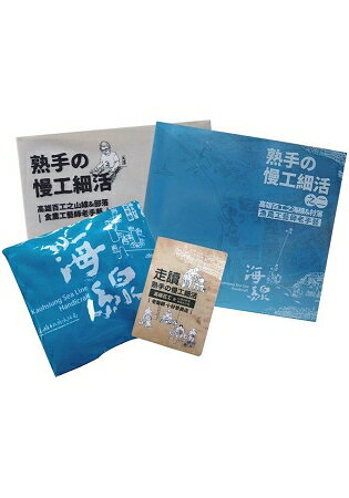 熟手?慢工細活山海線套書+百工書袋+山海線走讀地圖 | 拾書所