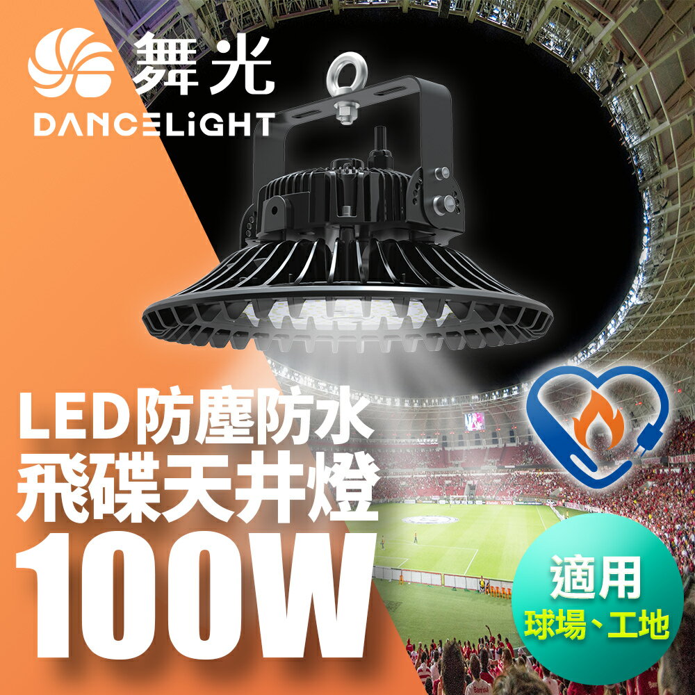 【DanceLight 舞光】雙節標 100W飛碟天井燈 耐高溫 IP66防塵防水 全電壓 節能標章LED-HIBAY100DR5