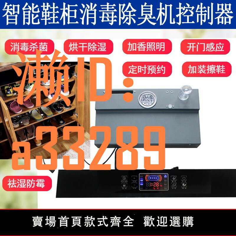 【可開發票】智慧鞋櫃衣櫃控制器消毒除臭機嵌入式殺菌烘乾護理機抽濕除菌加香