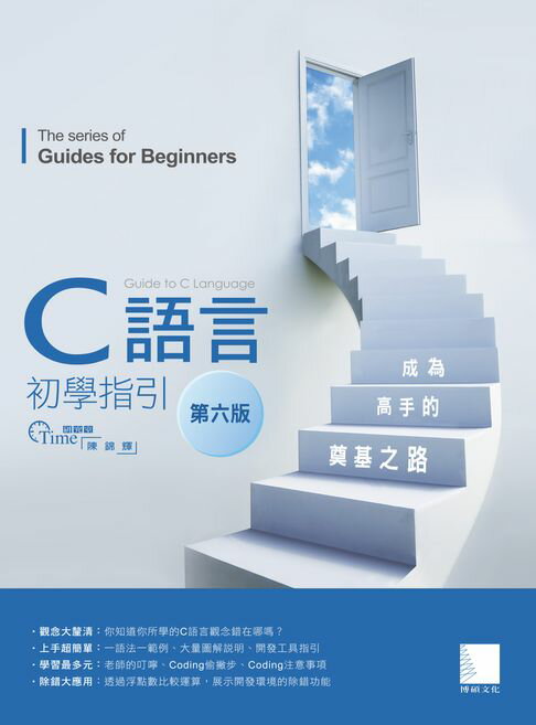 【電子書】C語言初學指引【第六版】── 成為高手的奠基之路