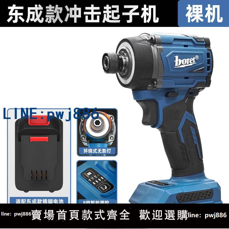 【店家補貼】伯爾特無刷智能沖擊起子機電動螺絲刀充電式可用東成款20V鋰電池