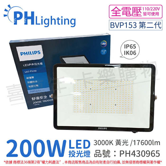 PHILIPS飛利浦 BVP153 G2 第二代 LED 200W 3000K 黃光 全電壓 IP65 投光燈 泛光燈_PH430965