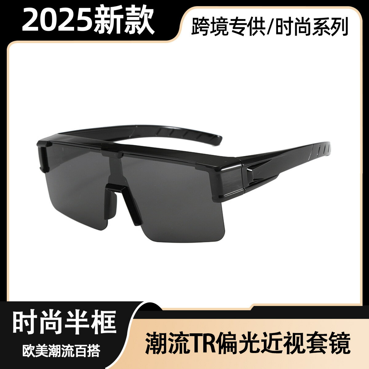 歐美新款高級感百搭偏光墨鏡近視套鏡戶外騎行遮陽防風護目太陽鏡