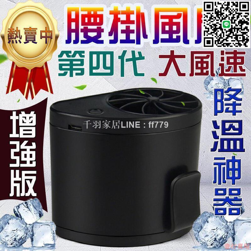 【卓越優選館】-費！第四代 腰掛風扇掛腰風扇 腰間風扇 電風扇 移動風扇 迷你風扇 隨身空調風扇 頸掛風扇 手持風扇hy