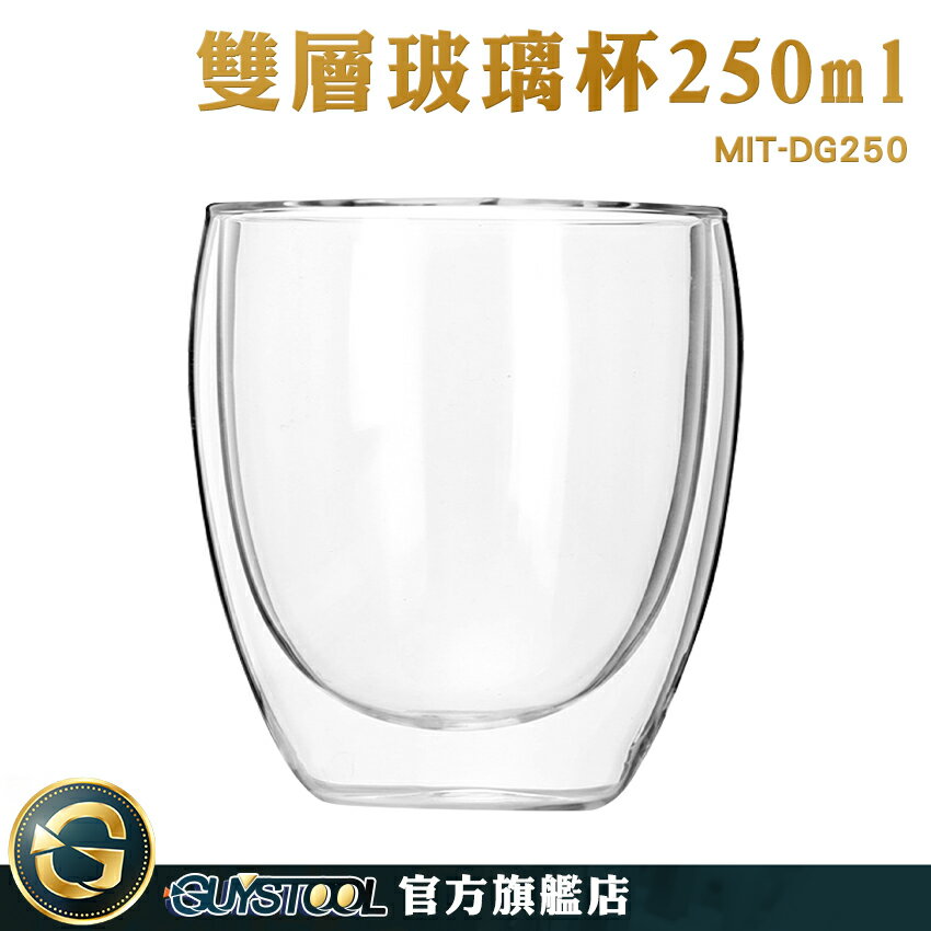 GUYSTOOL 雙層玻璃杯250ml 器皿 防燙杯 調酒杯 MIT-DG250 牛奶杯 古典杯 防燙護手 聖誕禮物 交換禮物 蛋杯