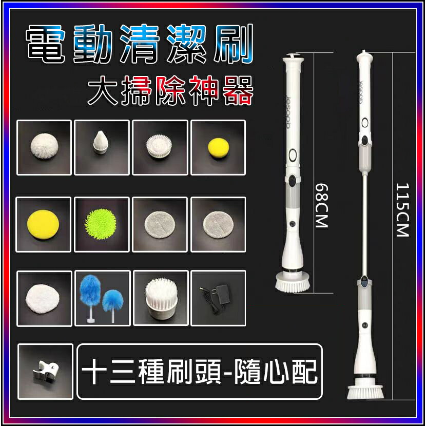 【全球優品匯】臺灣出貨 電動清潔刷【十三種刷頭-任意搭配+超頻轉速+機頭防水】電動刷 電動拖把 刷地機 多功能伸縮清潔刷 清潔神器
