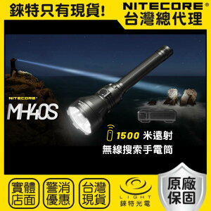 【錸特光電】NITECORE MH40S 1500米遠射程 無線遙控 強光LED 戰術手電筒 USB-C充電 爆閃 軍用